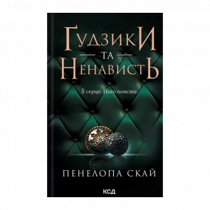 Книга Ґудзики та Ненависть. Книга 2 Пенелопа Скай