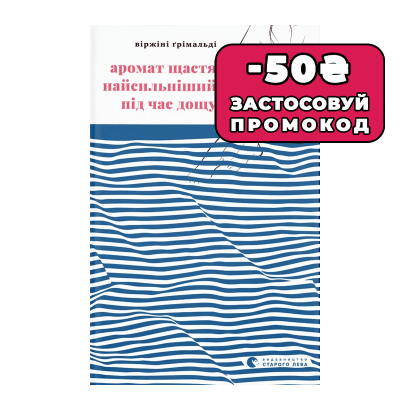 Книга Аромат Щастя Найсильніший під Час Дощу Віржіні Грімальді - Retromagaz