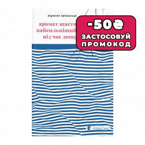 Книга Аромат Счастья Самый Сильный во Время Дождя Виржини Гримальди - Retromagaz