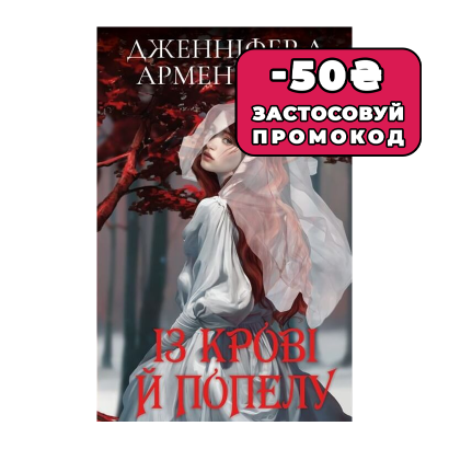 Книга Кров і Попіл. Книга 1. Із Крові й Попелу Подарункове Видання Дженніфер Л. Арментраут - Retromagaz