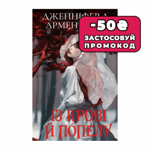 Книга Кров і Попіл. Книга 1. Із Крові й Попелу Подарункове Видання Дженніфер Л. Арментраут