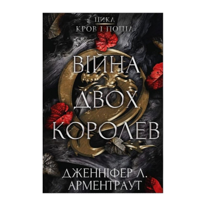 Книга Кровь и Пепел. Книга 4. Война Двух Королев Дженнифер Л. Арментраут - Retromagaz