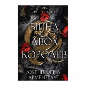 Книга Кров і Попіл. Книга 4. Війна Двох Королев Дженніфер Л. Арментраут