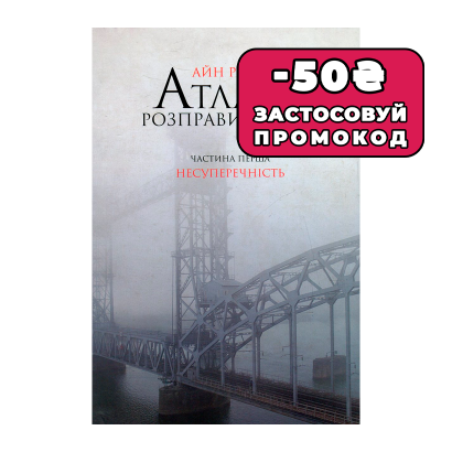 Книга Атлант Розправив Плечі. Частина 1. Несуперечність Айн Ренд - Retromagaz