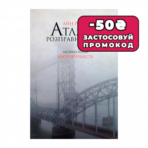 Книга Атлант Розправив Плечі. Частина 1. Несуперечність Айн Ренд