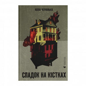 Книга Спадок на Кістках Юлія Чернінька - Retromagaz