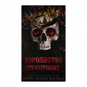 Книга Королевство Ужасающих. Книга 3 Керри Манискалко