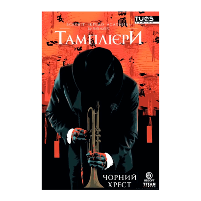 Комікс Кредо Асасина: Тамплієри. Чорний Хрест Фред Ван Ленте - Retromagaz