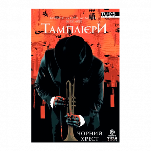 Комікс Кредо Асасина: Тамплієри. Чорний Хрест Фред Ван Ленте