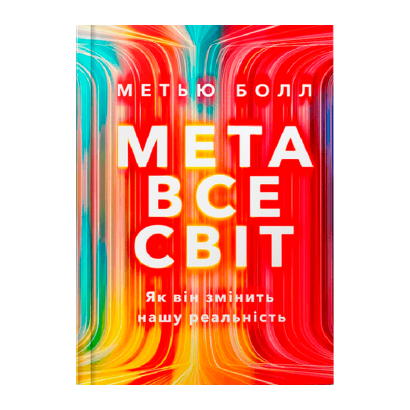 Книга Метавсесвіт. Як Він Змінить Нашу Реальність Метью Болл - Retromagaz