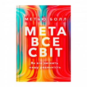 Книга Метавселенная. Как Она Меняет Наш Мир Мэтью Болл - Retromagaz