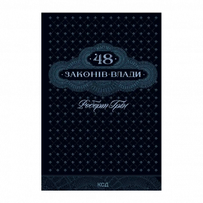 Книга 48 Законов Власти Роберт Грин