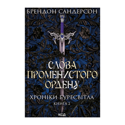 Книга Слова Променистого Ордену. Хроніки Буресвітла. Книга 2 Брендон Сандерсон - Retromagaz