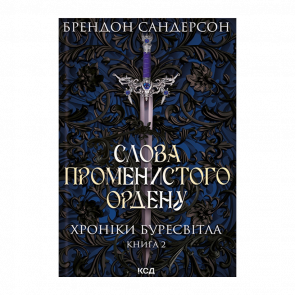 Книга Слова Променистого Ордену. Хроніки Буресвітла. Книга 2 Брендон Сандерсон - Retromagaz