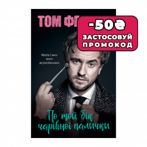 Книга По той Бік Чарівної Палички. Магія і Хаос Мого Дорослішання Том Фелтон