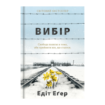 Книга Вибір. Прийняти Можливе Едіт Єва Еґер - Retromagaz