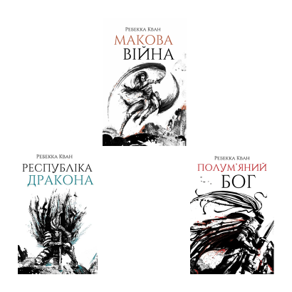 Набір Книг Ребекка Кван Макова Війна: Книга 1 + Книга 2. Республіка Дракона + Книга 3. Полум'яний Бог - Retromagaz