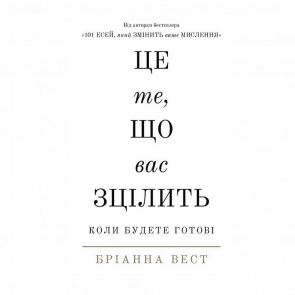 Книга Это То, Что Вас Исцелит, Когда Будете Готовы. Брианна Вест - Retromagaz