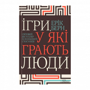 Книга Ігри, у які Грають Люди Ерік Берн