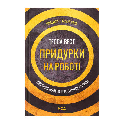 Книга Придурки на Роботі. Токсичні Колеги і що з Ними Робити Тесса Вест - Retromagaz