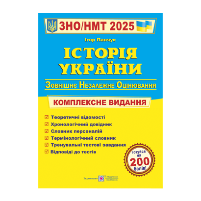 Книга Історія України. Комплексна Підготовка до ЗНО/НМТ 2025 Ігор Панчук - Retromagaz