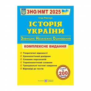 Книга Історія України. Комплексна Підготовка до ЗНО/НМТ 2025 Ігор Панчук - Retromagaz