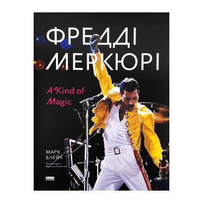 Книга Фредди Меркьюри: A Kind of Magic Марк Блейк - Retromagaz