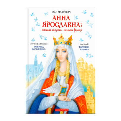 Книга Анна Ярославна: Киевская Княжна — Королева Франции Иван Малкович - Retromagaz