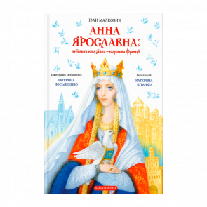 Книга Анна Ярославна: Київська Князівна — Королева Франції Іван Малкович - Retromagaz