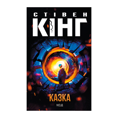 Книга Сказка Стивен Кинг - Retromagaz