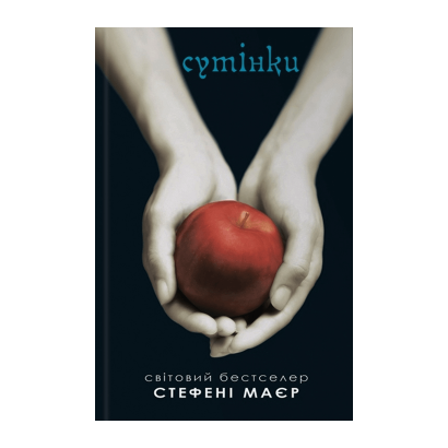 Книга Сумерки. Сумеречная Сага. Книга 1 Стефени Маер - Retromagaz