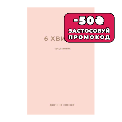 Книга 6 Хвилин. Щоденник, Який Змінить Ваше Життя (Пудровий) Домінік Спенс - Retromagaz