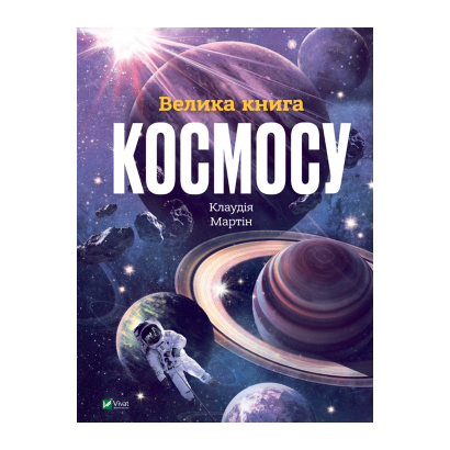 Книга Энциклопедия Большая Книга Космоса Клаудия Мартын - Retromagaz