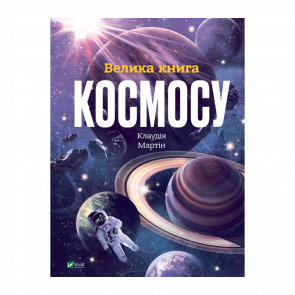 Книга Энциклопедия Большая Книга Космоса Клаудия Мартын