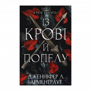 Книга Кров і Попіл. Книга 1. Із Крові й Попелу Дженніфер Л. Арментраут