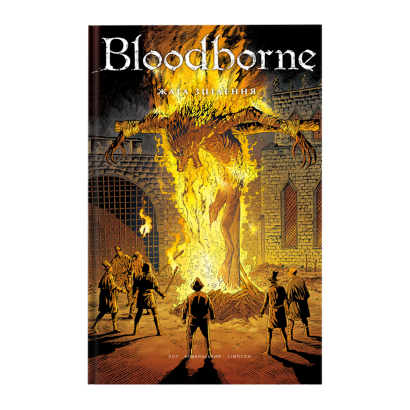 Комикс Bloodborne. Том 2. Жажда Исцеления Петр Ковальски, Алеш Кот - Retromagaz