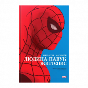 Комикс Человек-Паук: Жизнеописание Чип Здорский, Марк Бегли