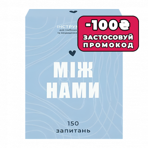 Настольная Игра Между Нами