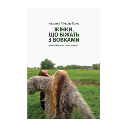 Книга Жінки, Що Біжать з Вовками. Архетип Дикої Жінки у Міфах та Легендах Клариса Пінкола Естес - Retromagaz