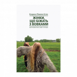 Книга Жінки, Що Біжать з Вовками. Архетип Дикої Жінки у Міфах та Легендах Клариса Пінкола Естес