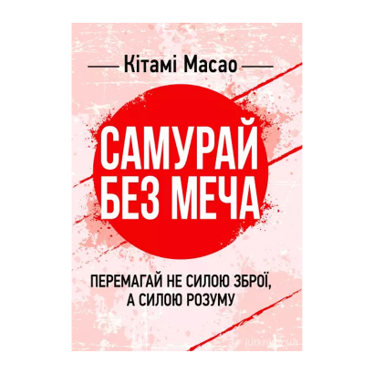 Книга Самурай без меча. Перемагай не силою зброї, а силою розуму Китами Масао - Retromagaz