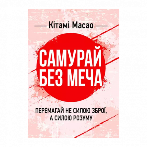 Книга Самурай без меча. Перемагай не силою зброї, а силою розуму Китами Масао