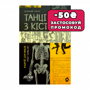 Книга Танці з Кістками Андрій Сем’янків - Retromagaz