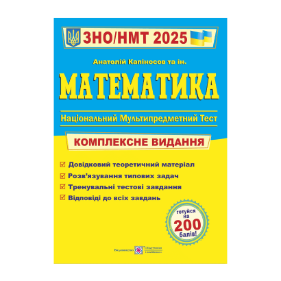 Книга Математика. Комплексная Подготовка к ЗНО/НМТ 2025 Анатолий Капиносов - Retromagaz