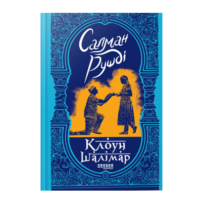 Книга Клоун Шалимар Салман Рушди - Retromagaz