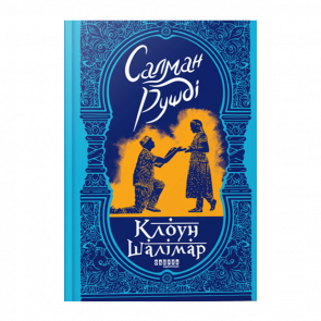 Книга Клоун Шалімар Салман Рушді