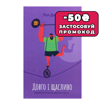 Книга Довго і Щасливо. Відкиньте Ілюзії про Ідеальне Життя Пол Долан - Retromagaz