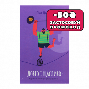 Книга Довго і Щасливо. Відкиньте Ілюзії про Ідеальне Життя Пол Долан