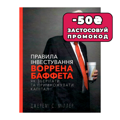 Книга Правила Інвестування Воррена Баффета. Як Зберігати та Примножувати Капітал Джеремі Міллер - Retromagaz