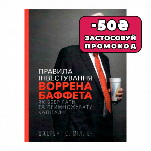 Книга Правила Інвестування Воррена Баффета. Як Зберігати та Примножувати Капітал Джеремі Міллер